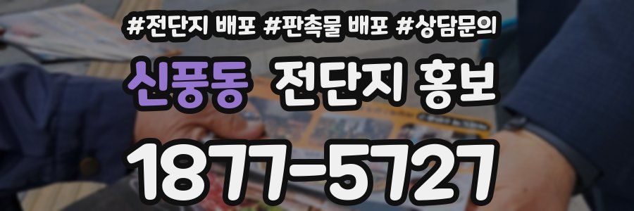 신풍동 전단지 홍보