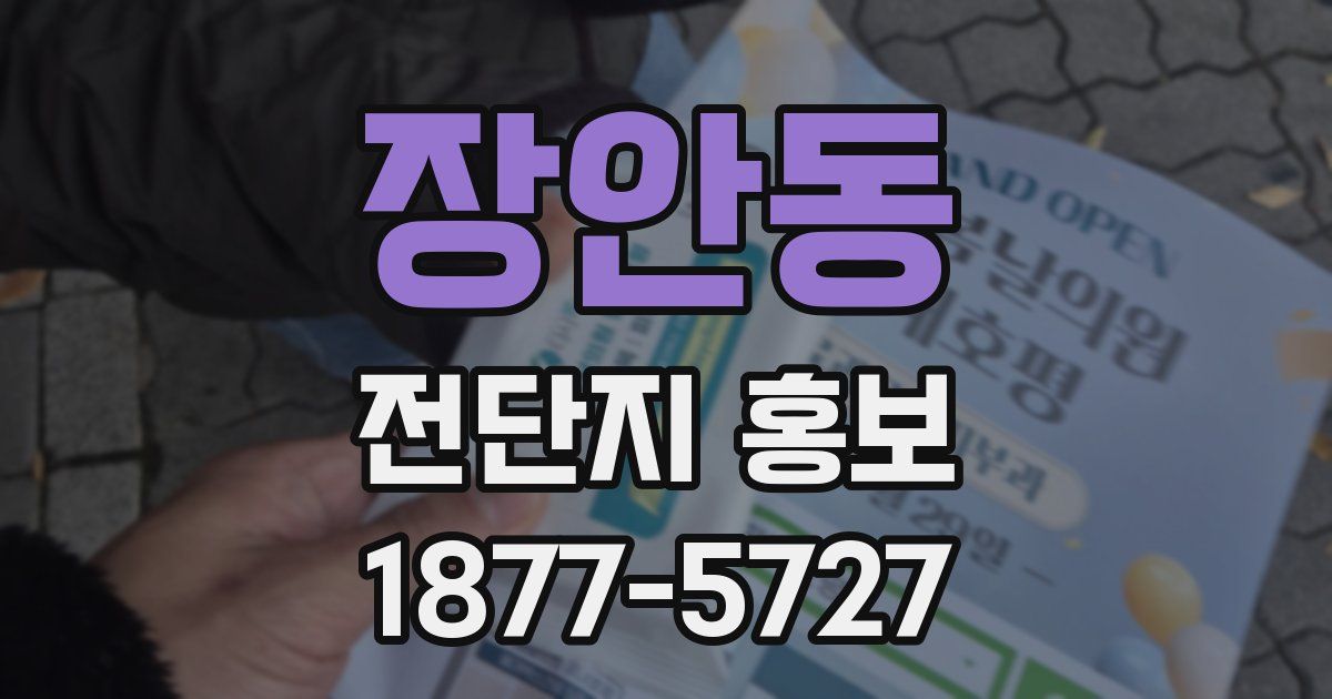 장안동 전단지 홍보