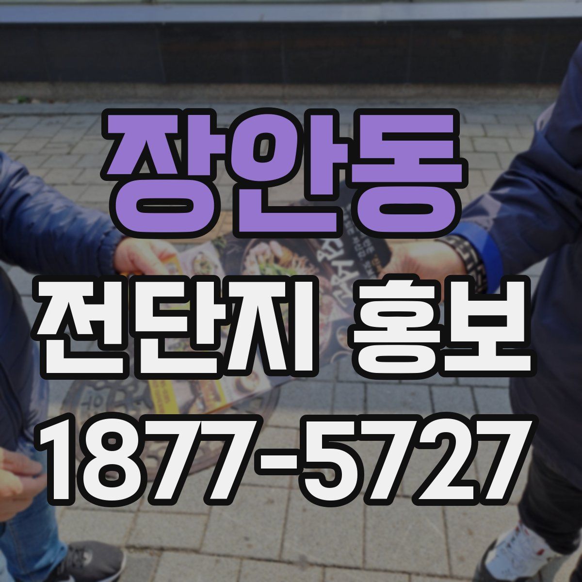 장안동 전단지 홍보