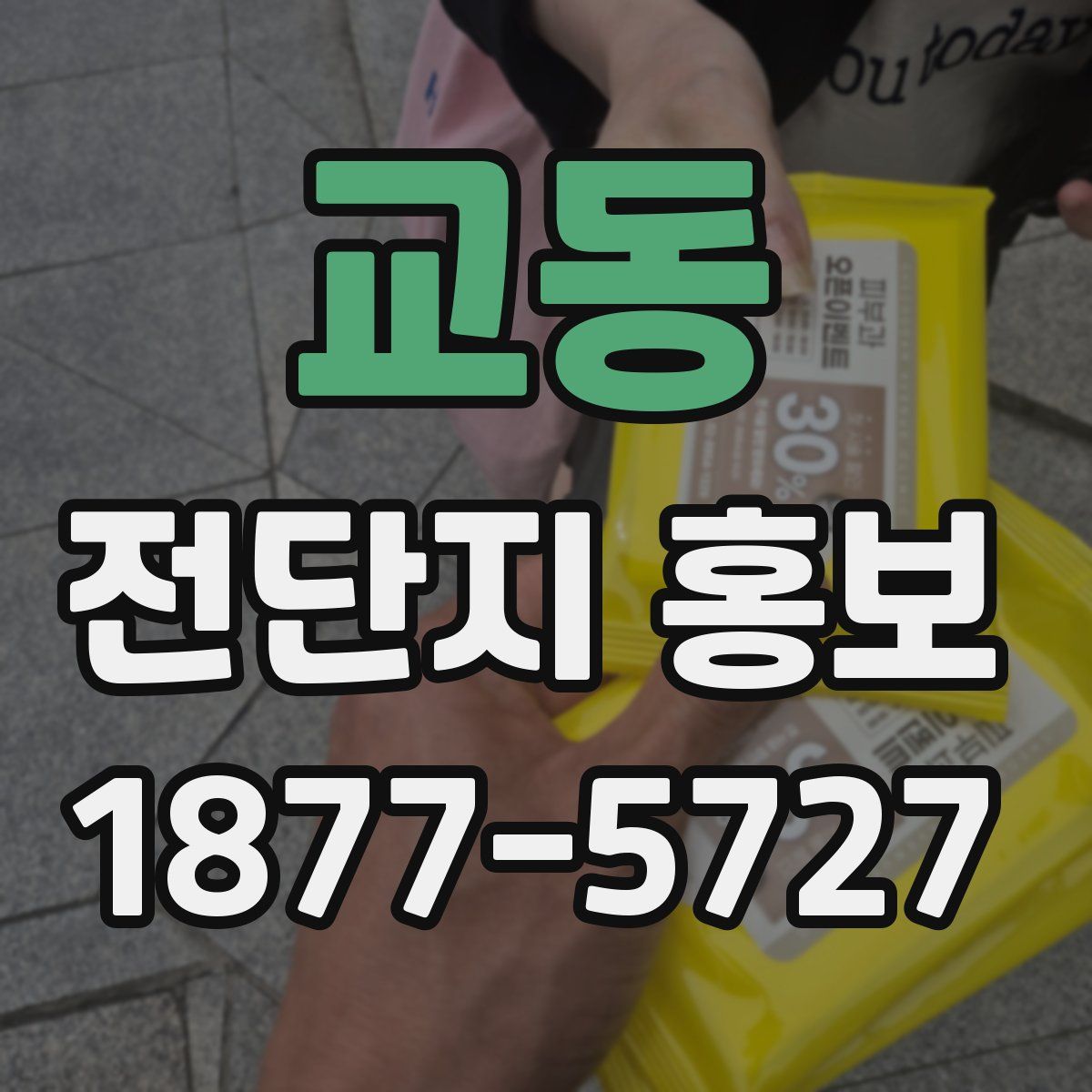 교동 전단지 홍보