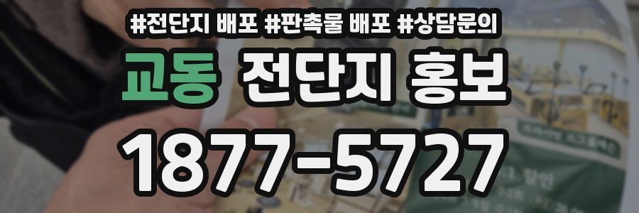 교동 전단지 홍보