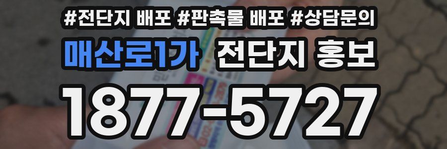 매산로1가 전단지 홍보