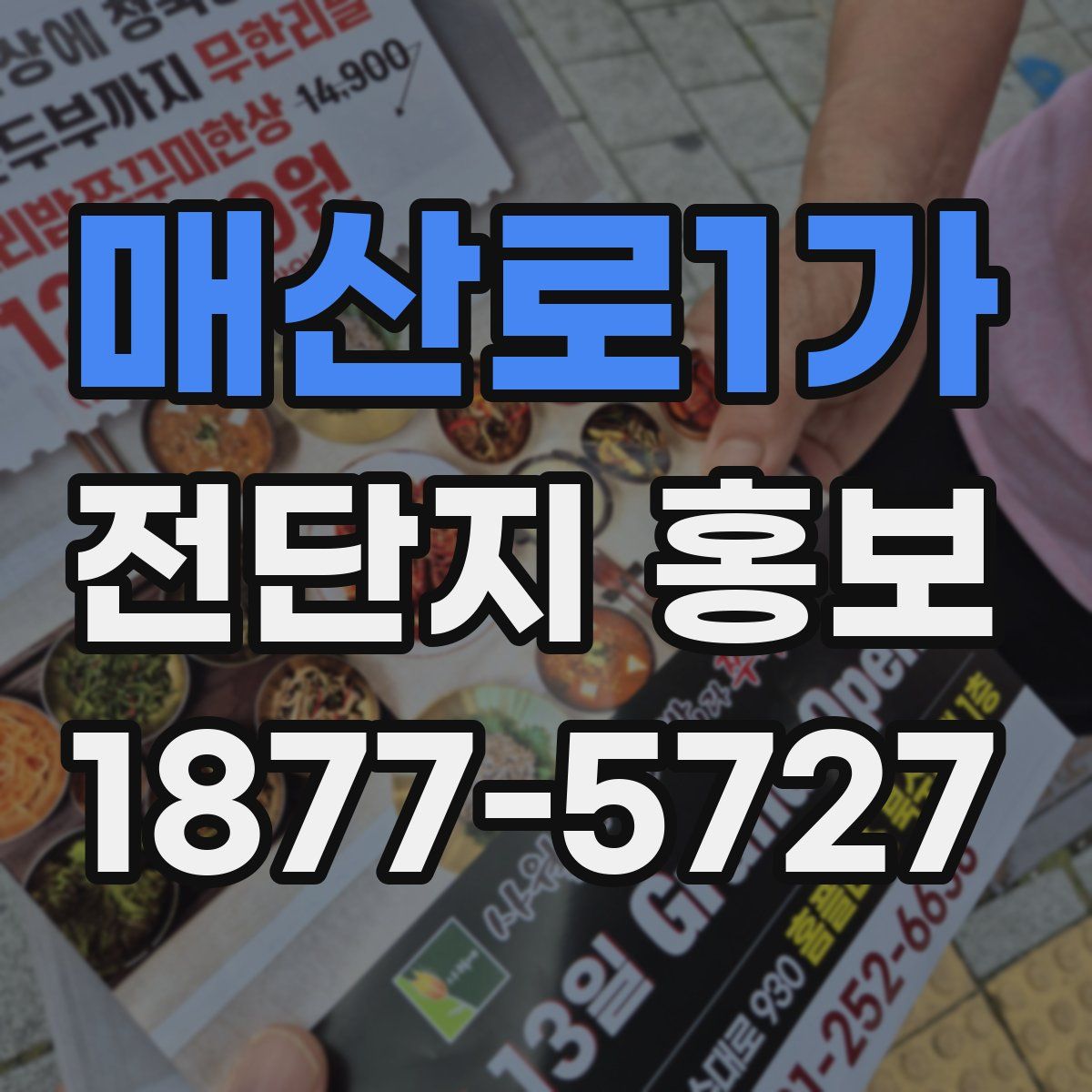 매산로1가 전단지 홍보