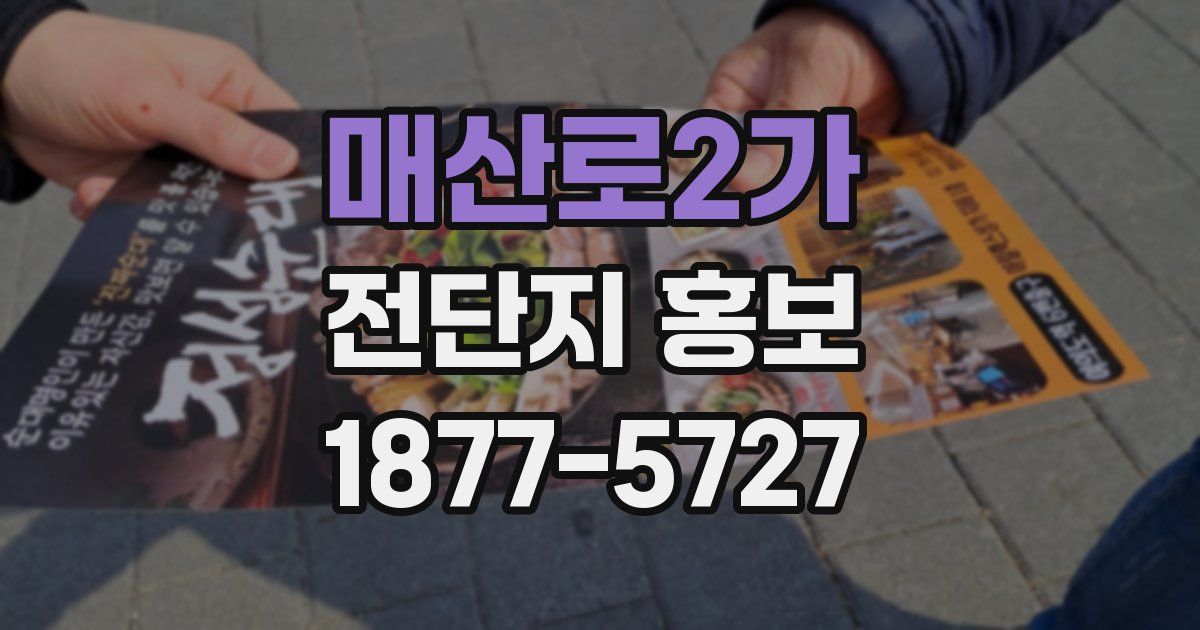 매산로2가 전단지 홍보