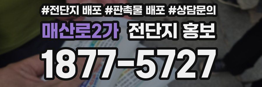 매산로2가 전단지 홍보
