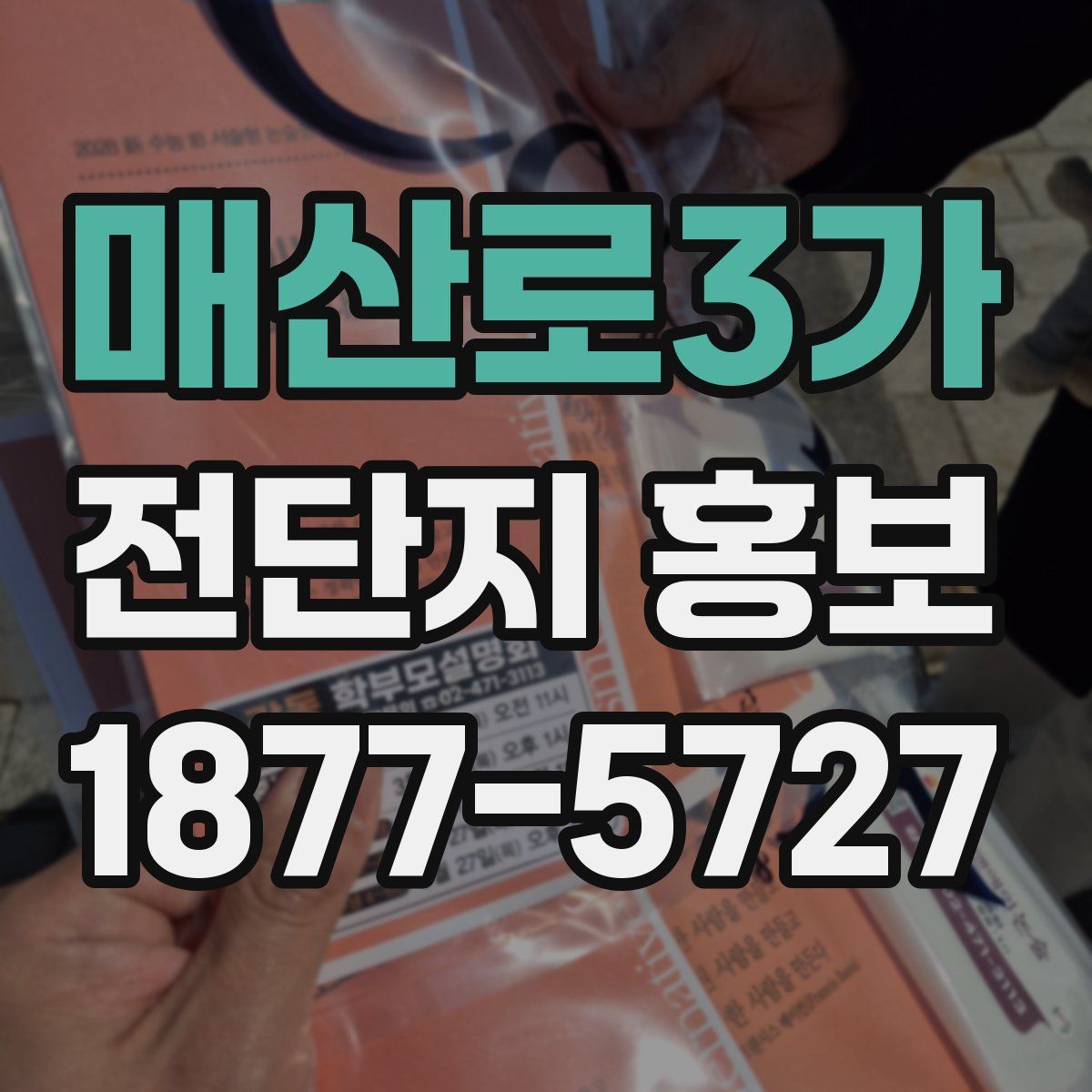 매산로3가 전단지 홍보