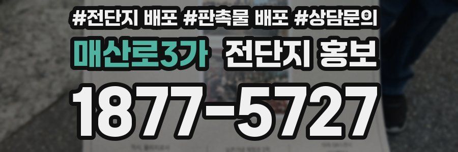 매산로3가 전단지 홍보