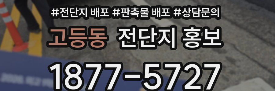 고등동 전단지 홍보