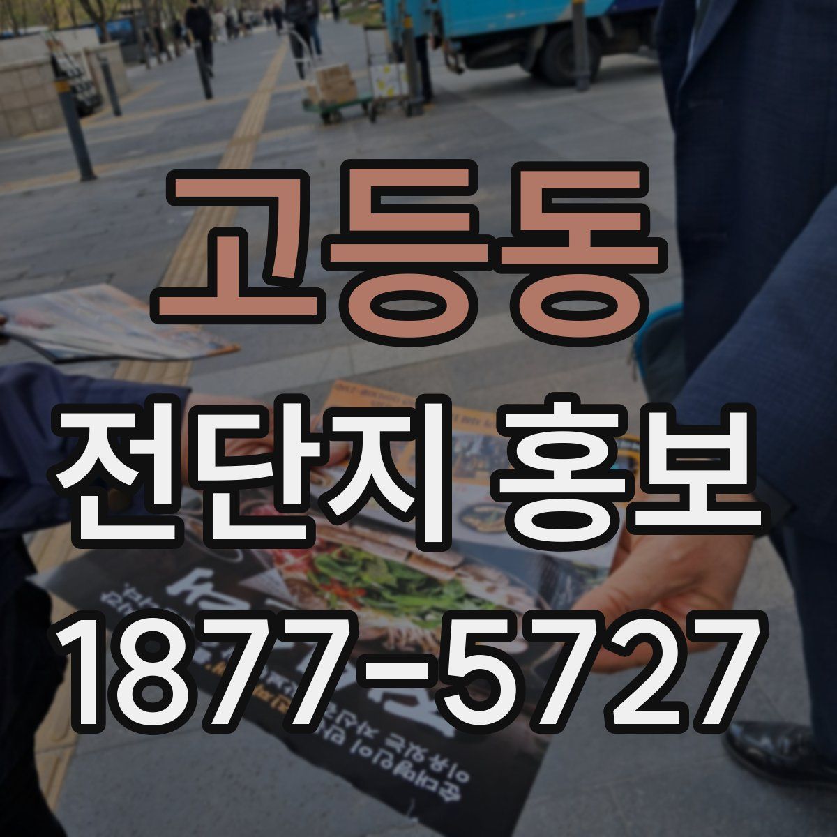 고등동 전단지 홍보