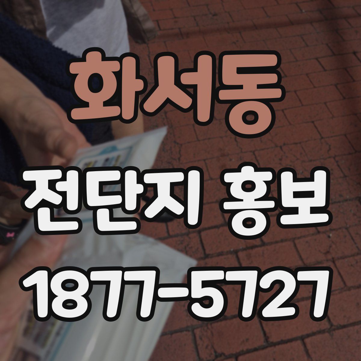 화서동 전단지 홍보