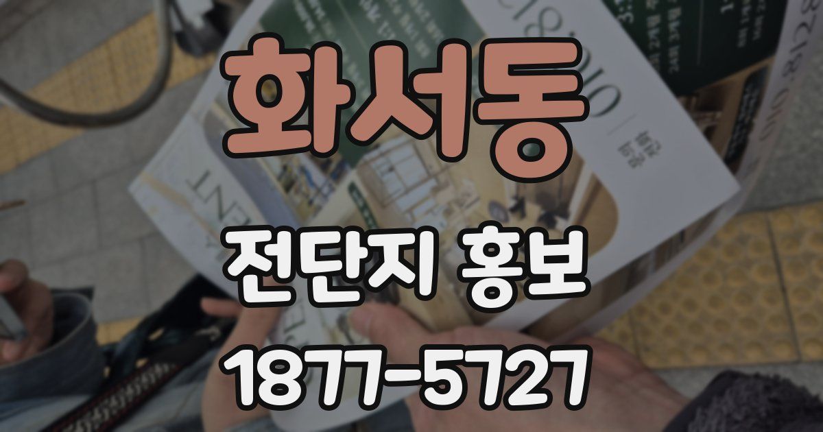 화서동 전단지 홍보