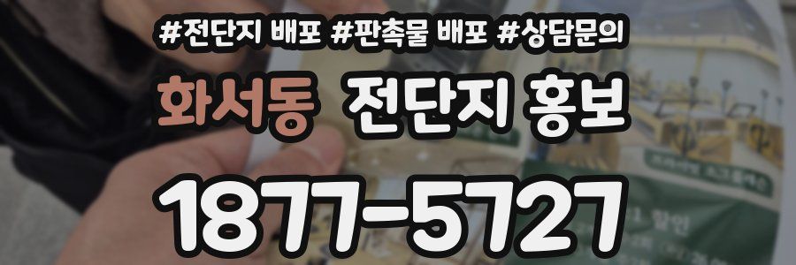 화서동 전단지 홍보