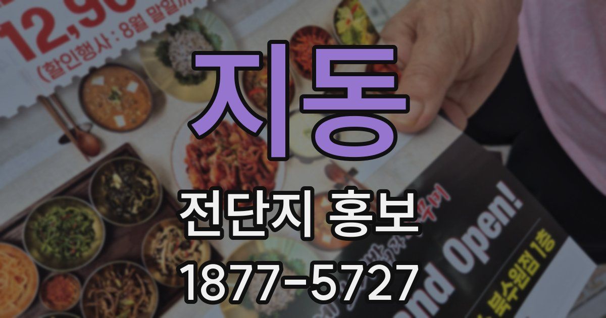지동 전단지 홍보