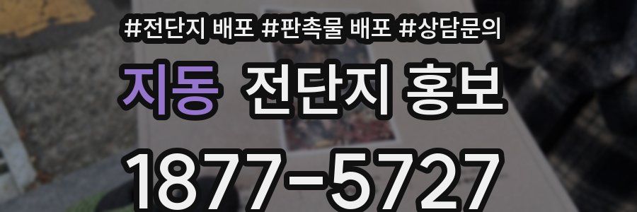 지동 전단지 홍보