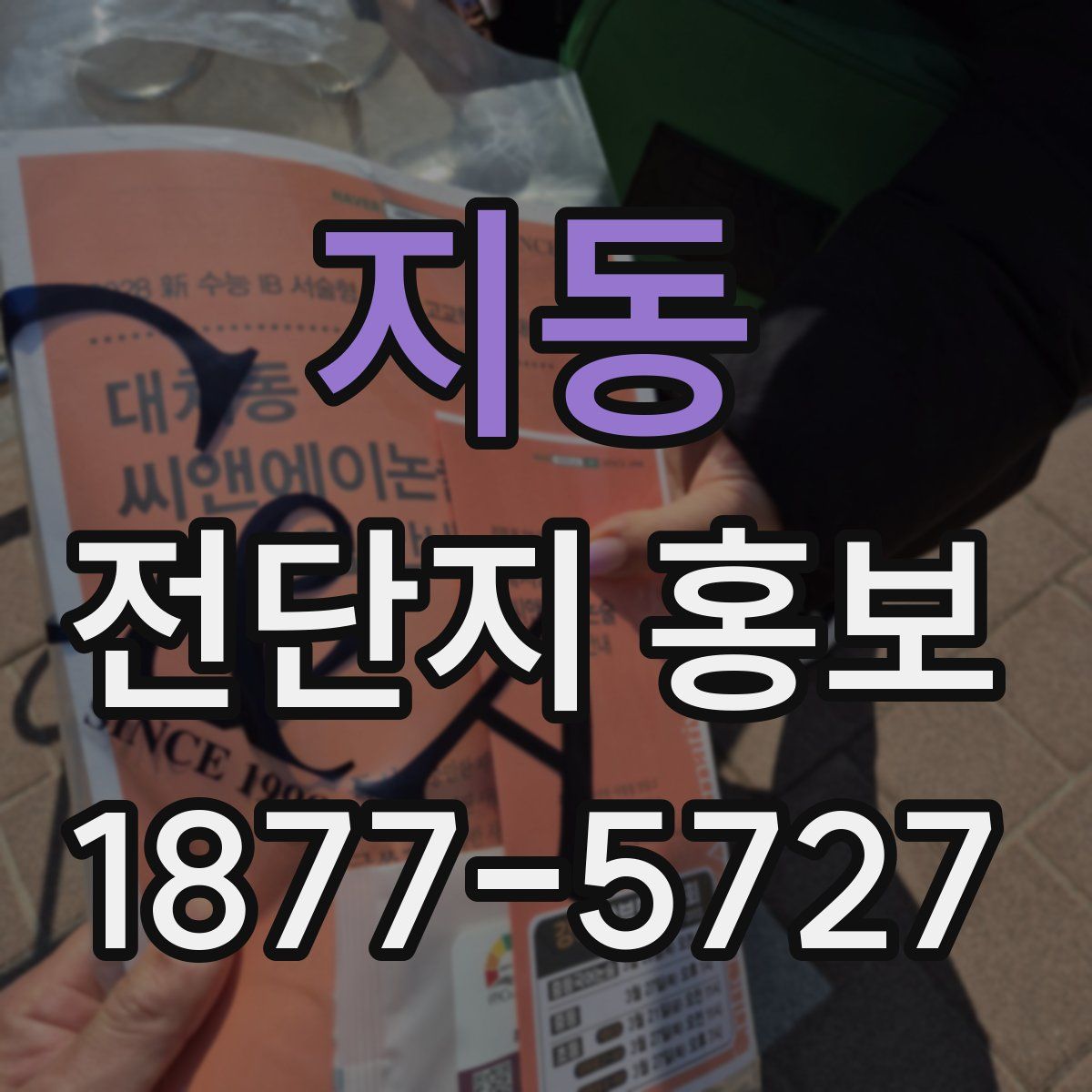 지동 전단지 홍보