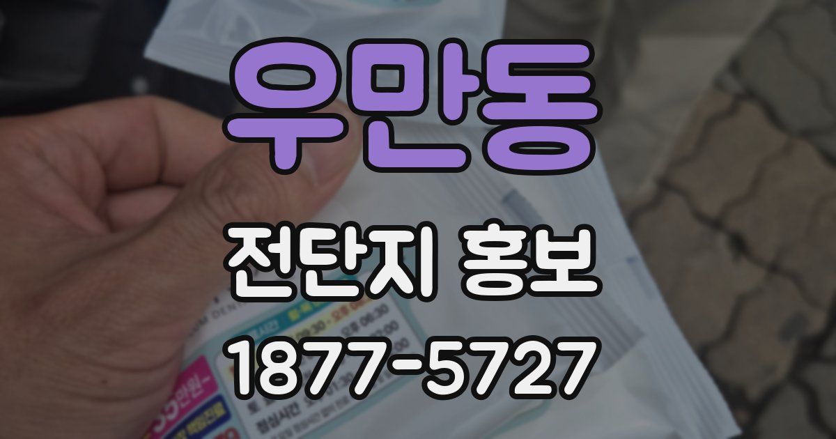 우만동 전단지 홍보