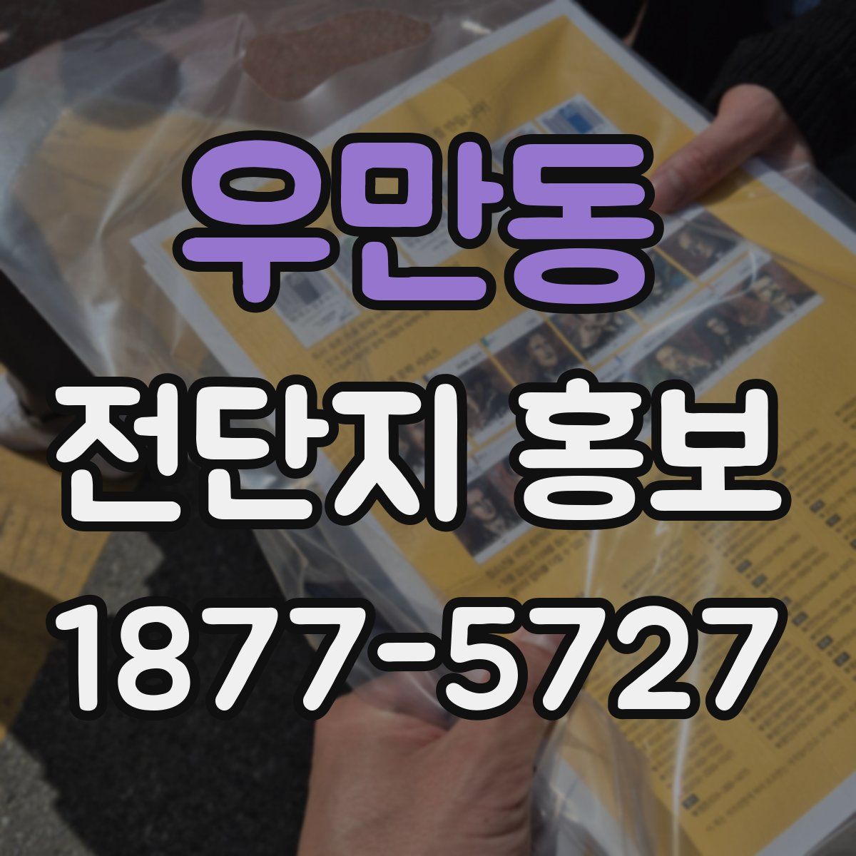 우만동 전단지 홍보