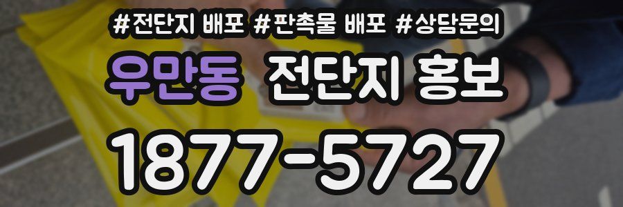 우만동 전단지 홍보