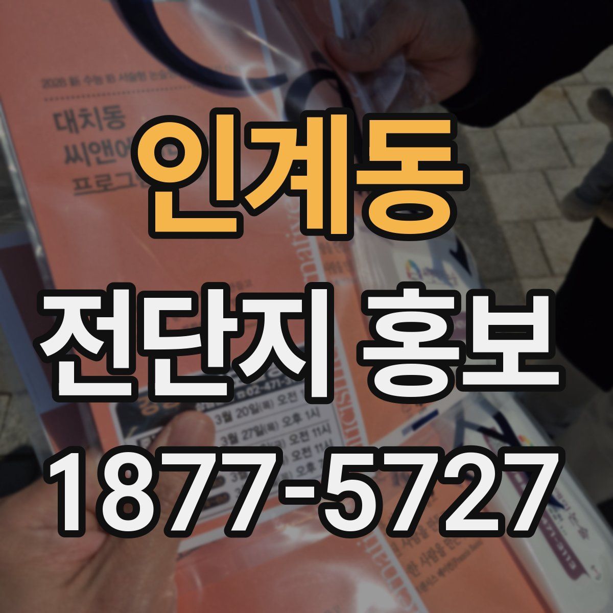 인계동 전단지 홍보