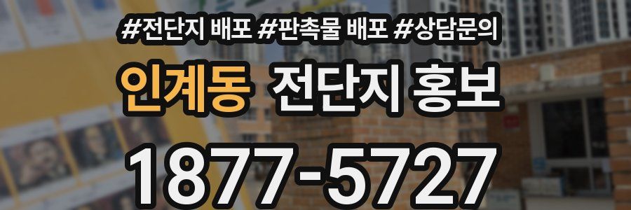 인계동 전단지 홍보