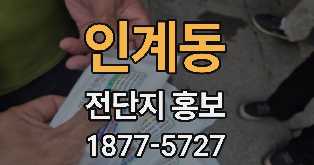 인계동 전단지 홍보