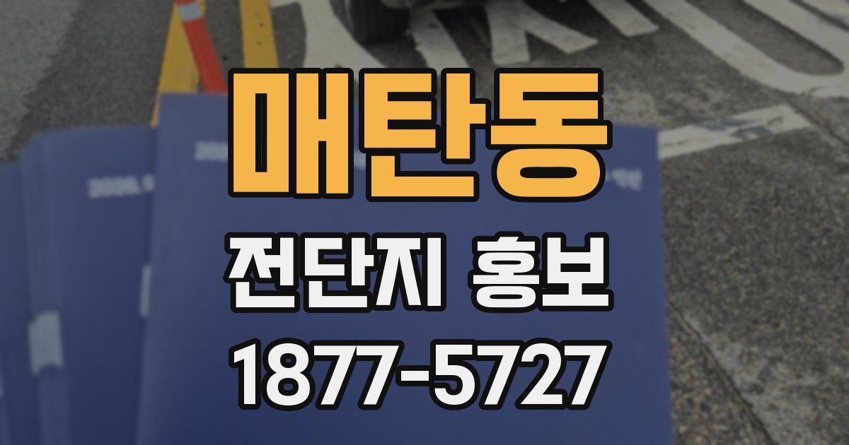 매탄동 전단지 홍보