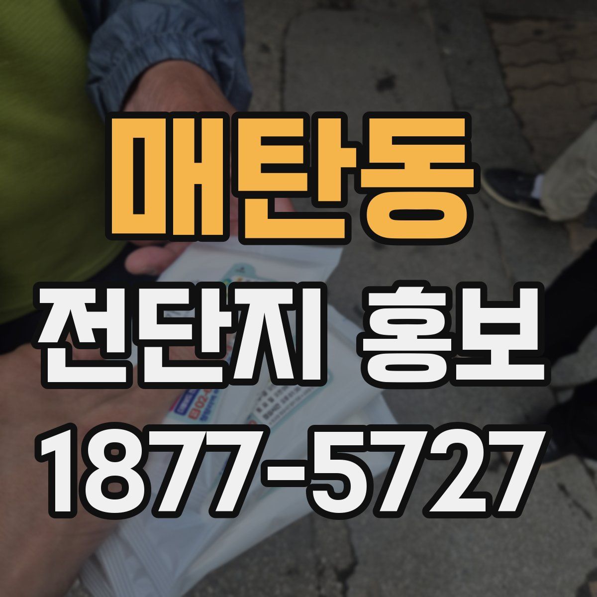 매탄동 전단지 홍보