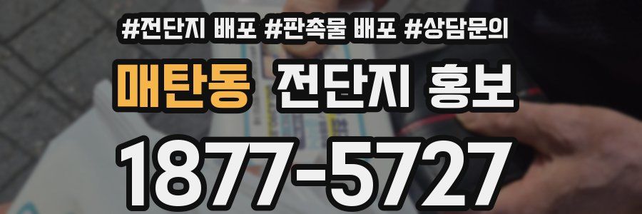 매탄동 전단지 홍보