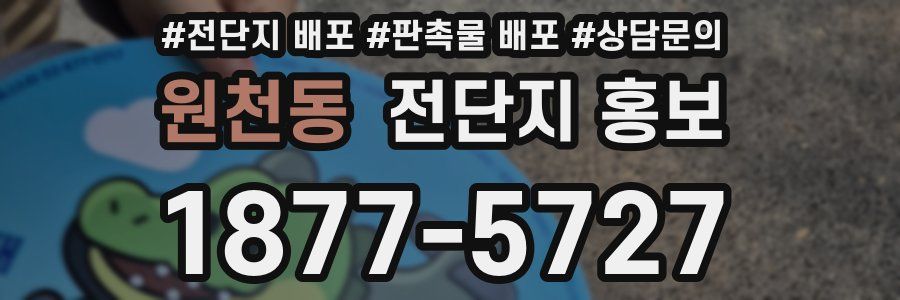 원천동 전단지 홍보
