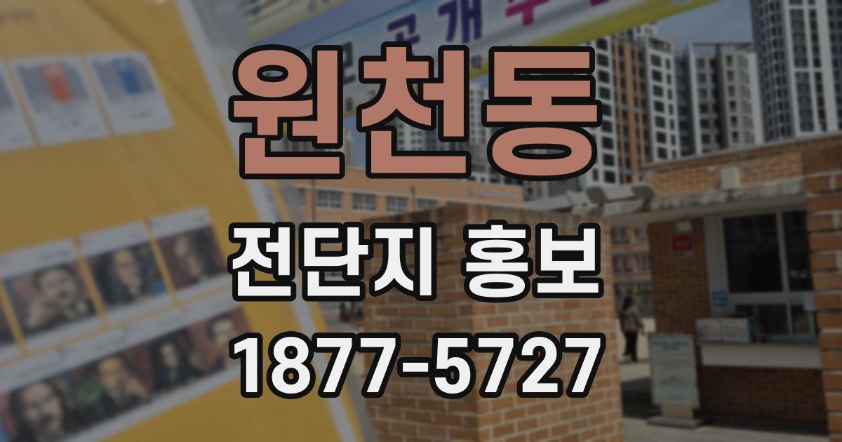 원천동 전단지 홍보