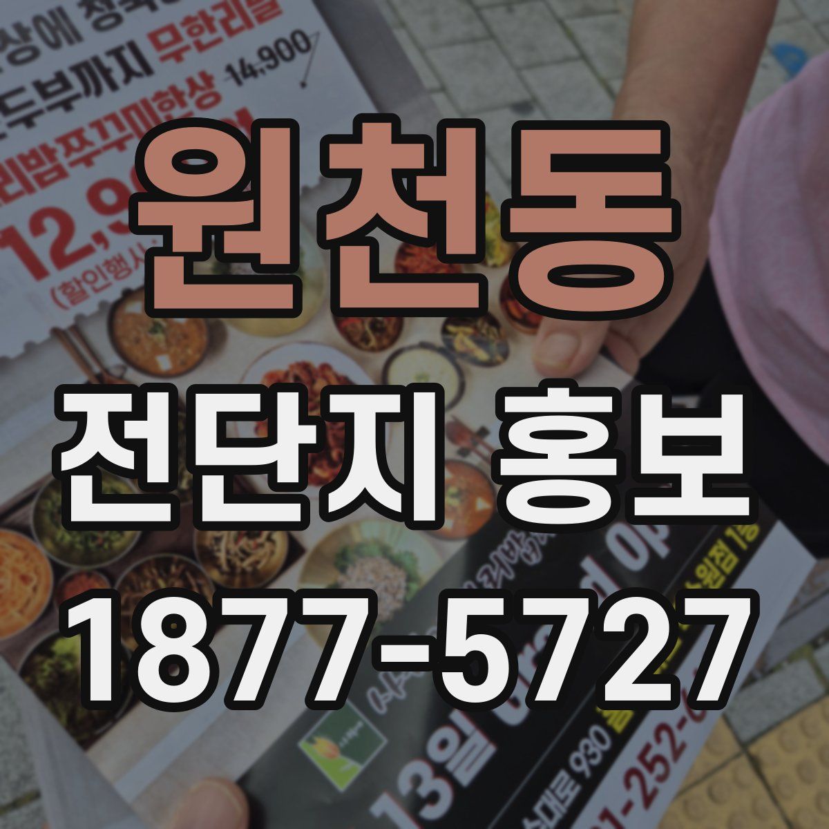 원천동 전단지 홍보