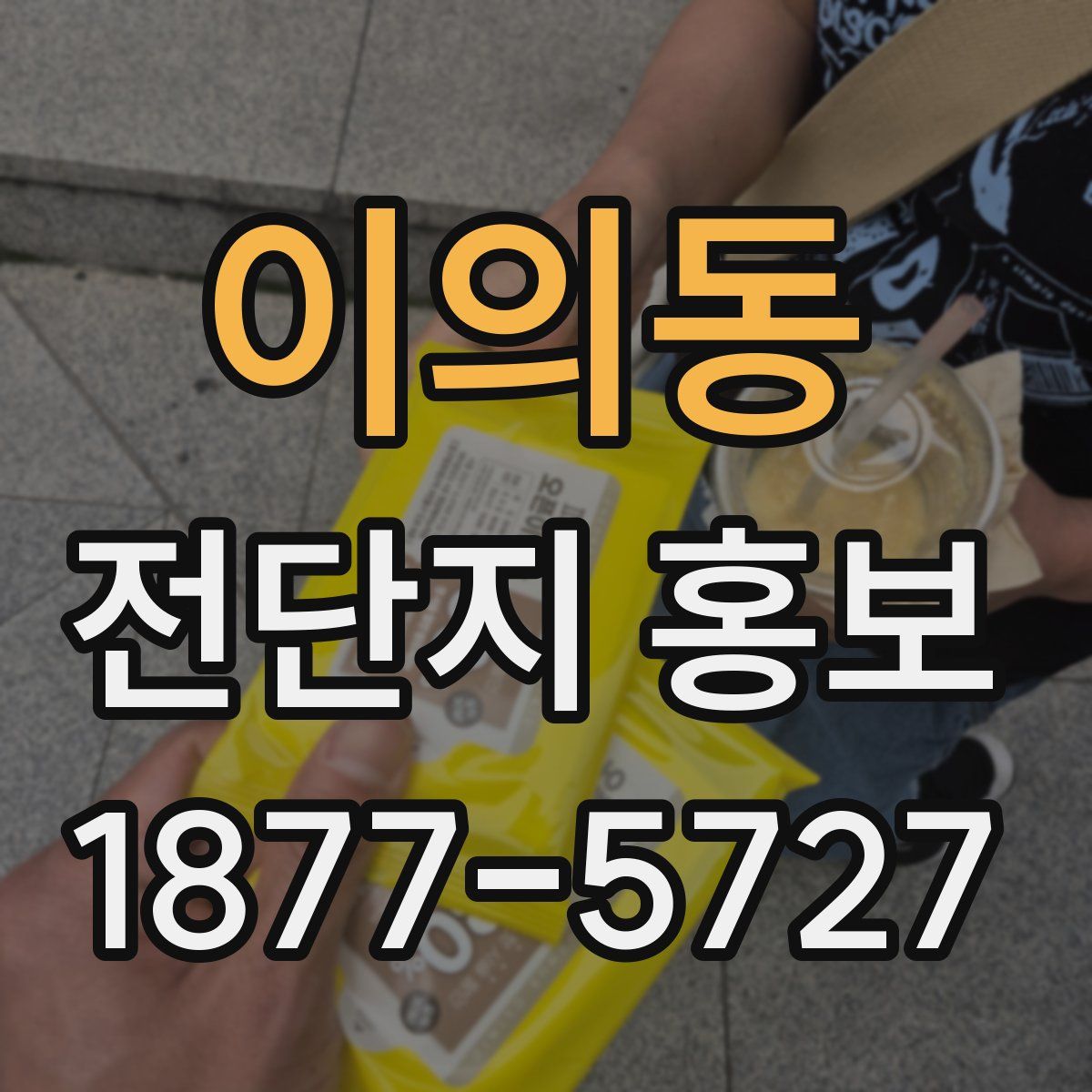 이의동 전단지 홍보