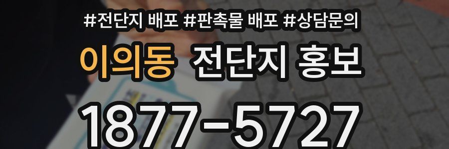 이의동 전단지 홍보