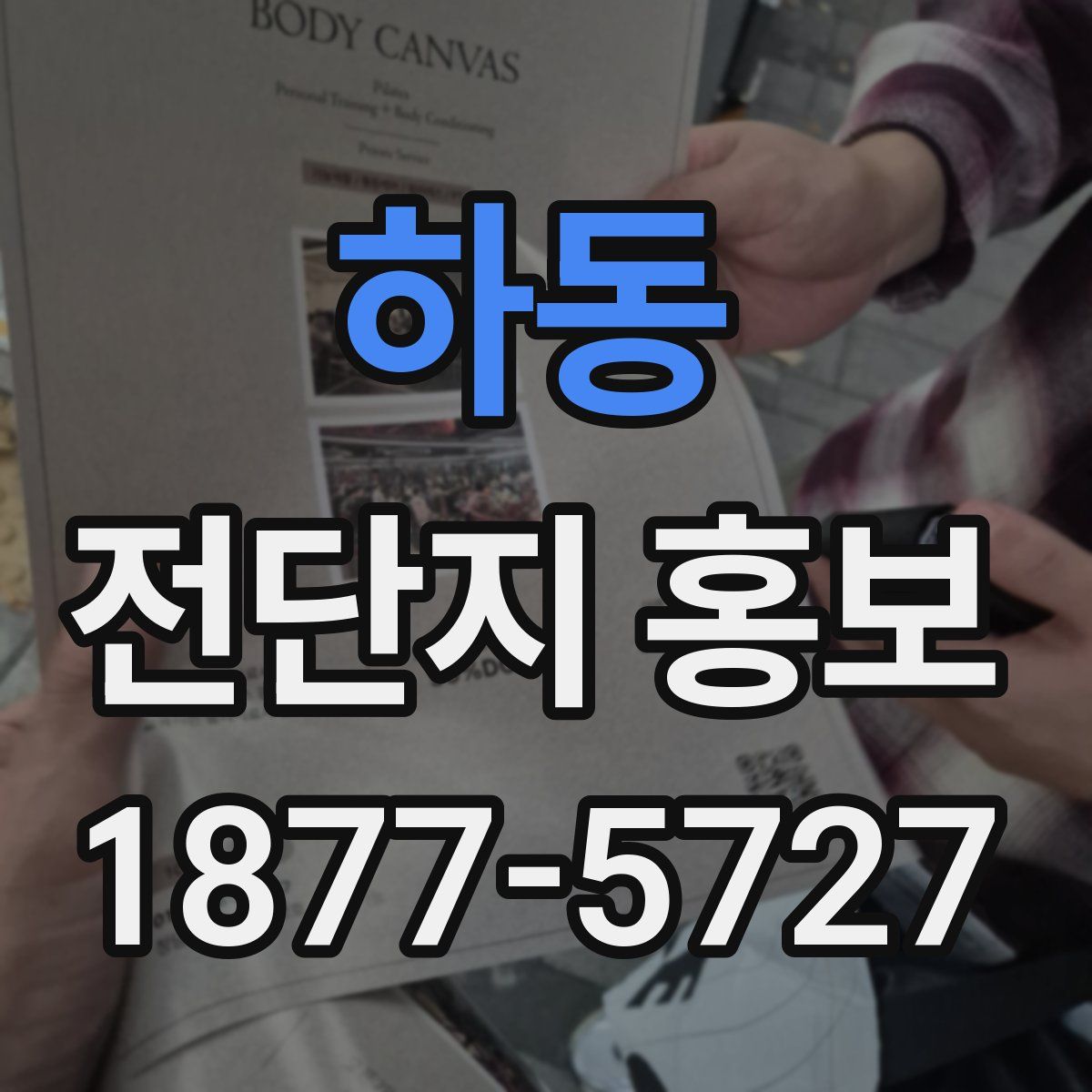 하동 전단지 홍보