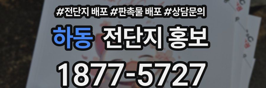 하동 전단지 홍보