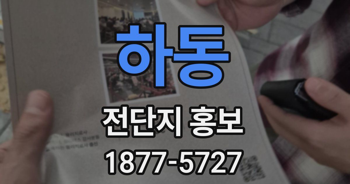 하동 전단지 홍보