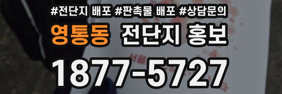 영통동 전단지 홍보
