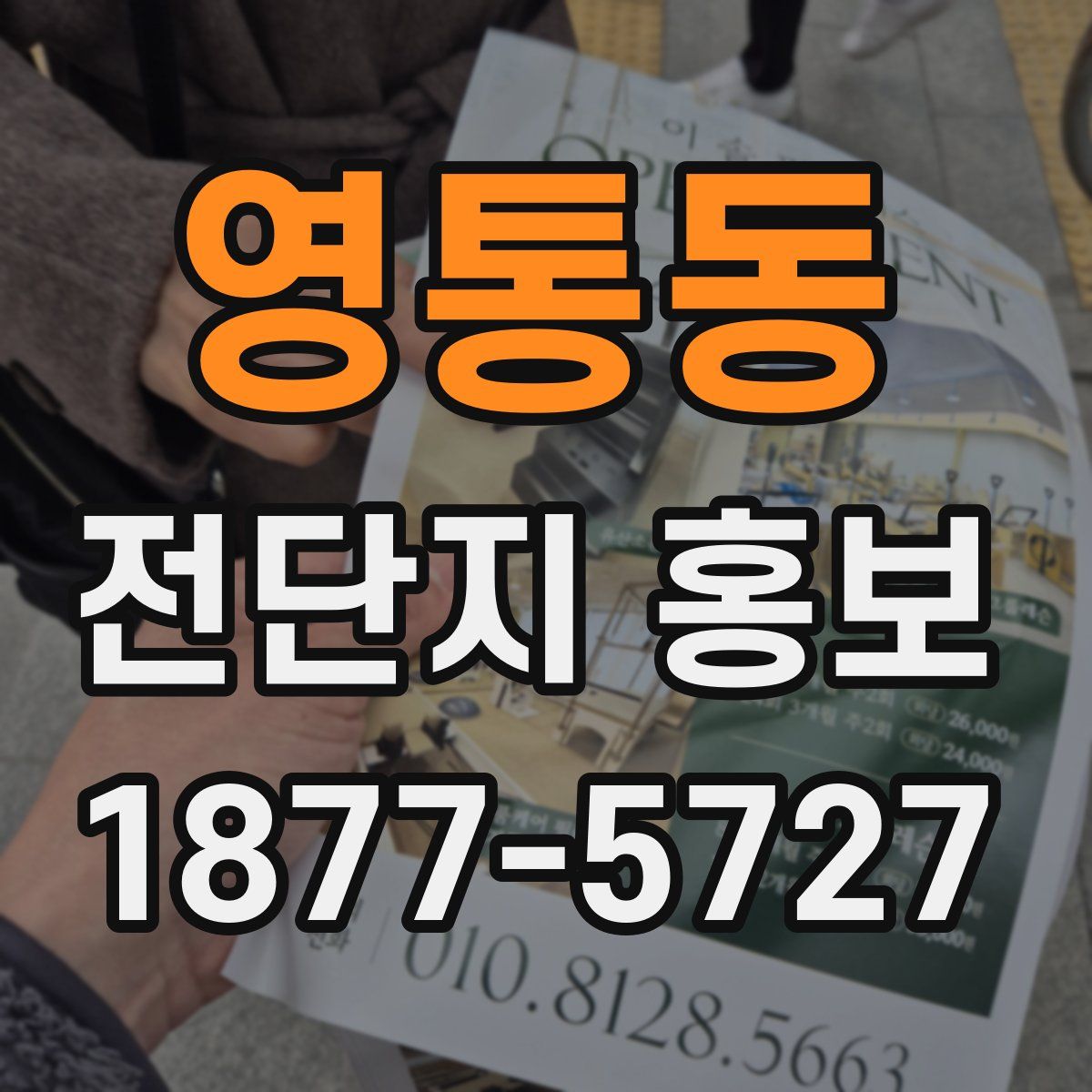 영통동 전단지 홍보