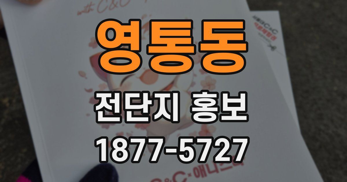 영통동 전단지 홍보