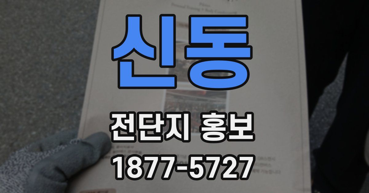 신동 전단지 홍보