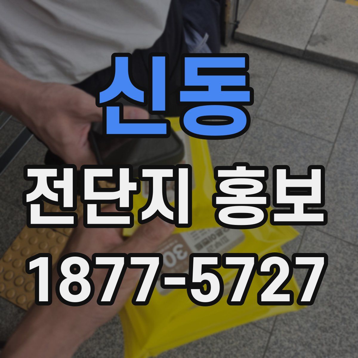 신동 전단지 홍보