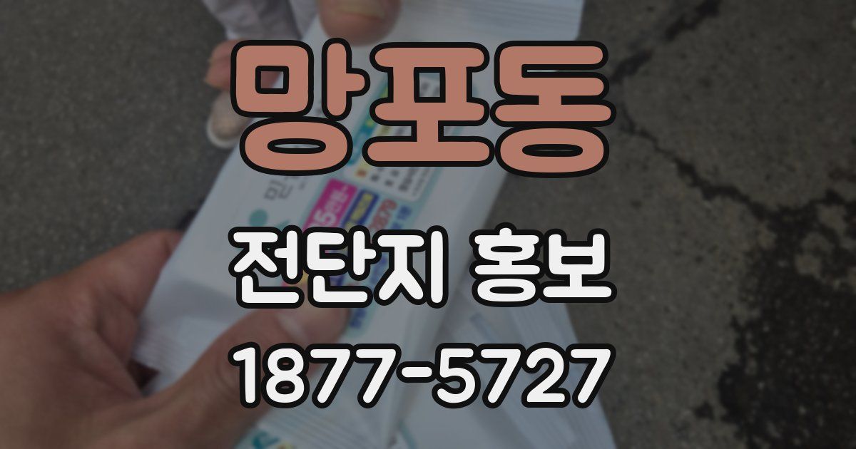 망포동 전단지 홍보