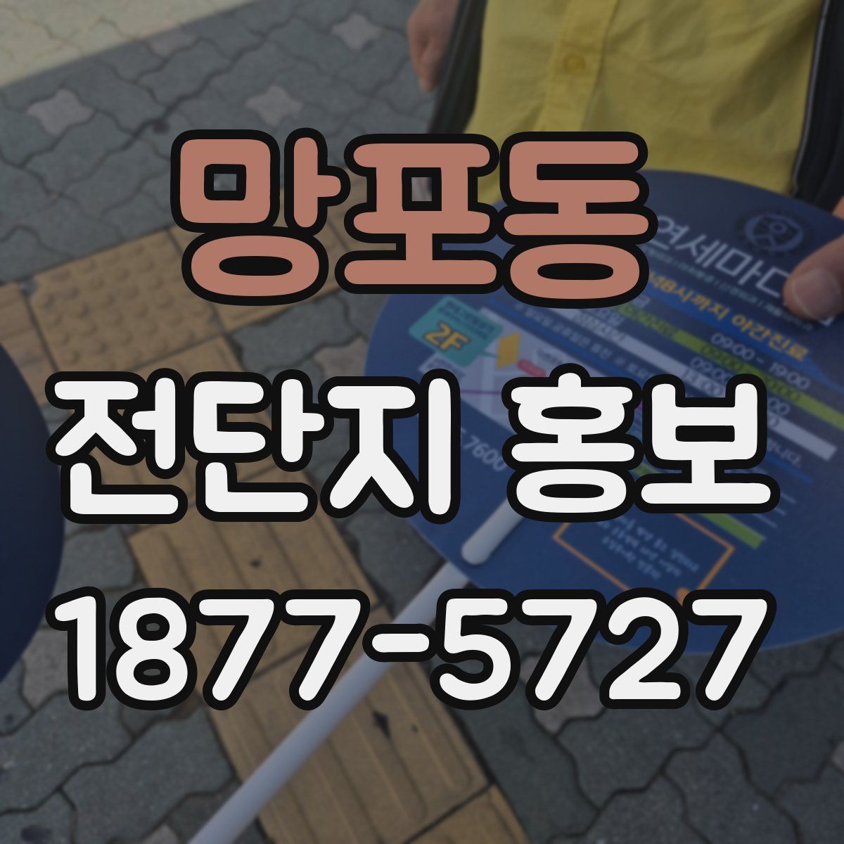 망포동 전단지 홍보