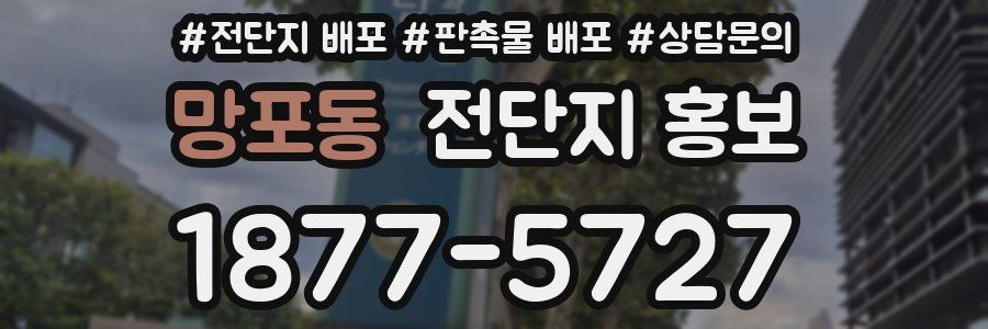 망포동 전단지 홍보
