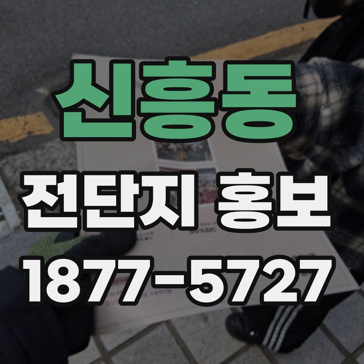 신흥동 전단지 홍보