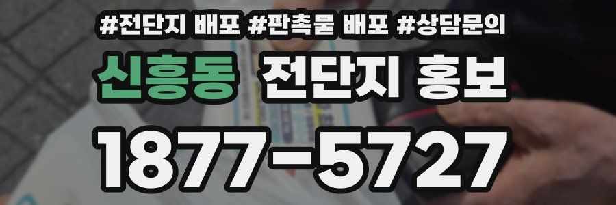 신흥동 전단지 홍보
