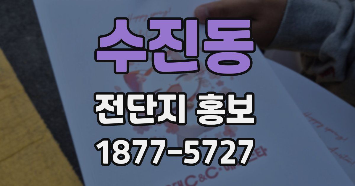 수진동 전단지 홍보