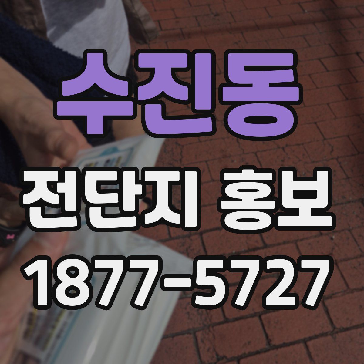 수진동 전단지 홍보