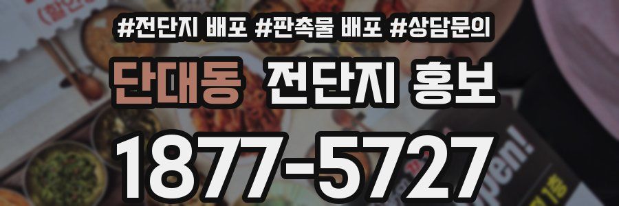 단대동 전단지 홍보