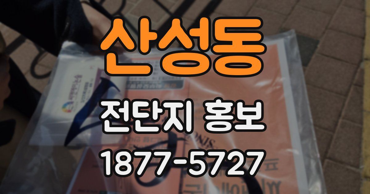 산성동 전단지 홍보